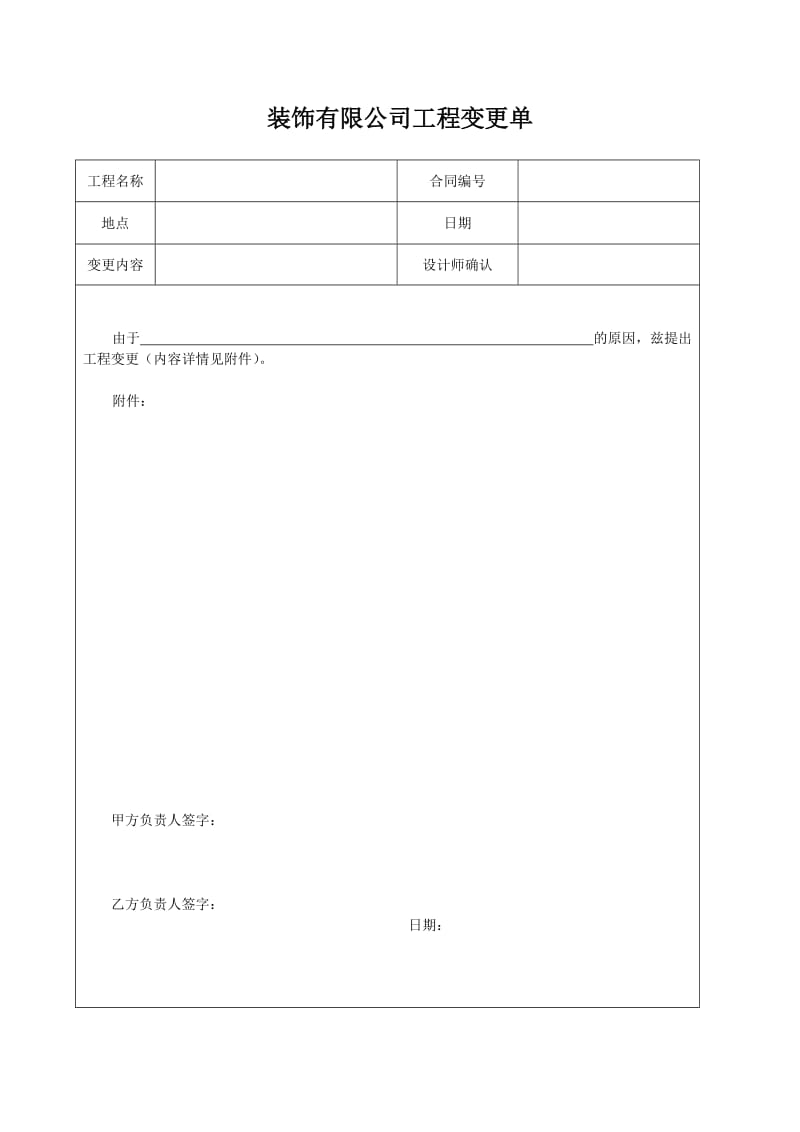 装饰有限公司工程变更单样本.doc_第1页