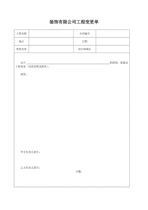 裝飾有限公司工程變更單樣本.doc
