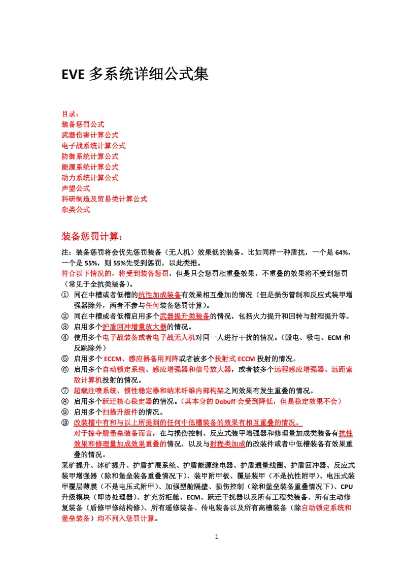 EVE多系统详细公式.doc_第1页