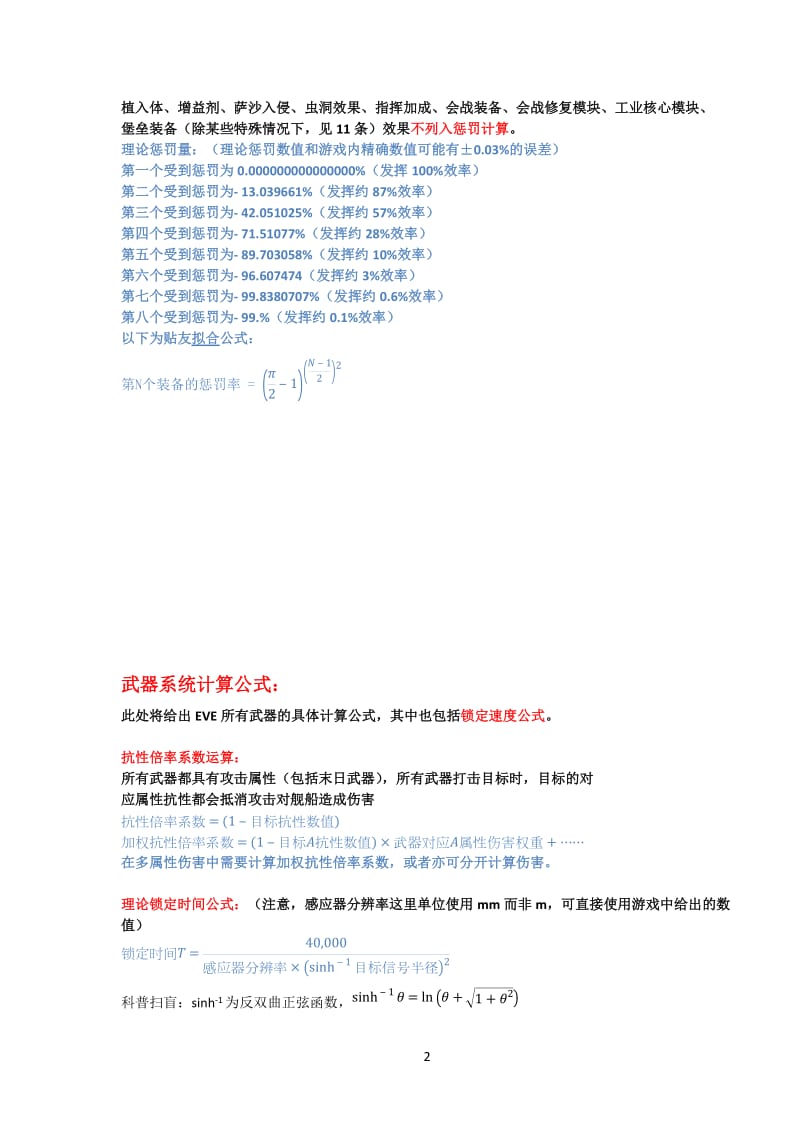 EVE多系统详细公式.doc_第2页