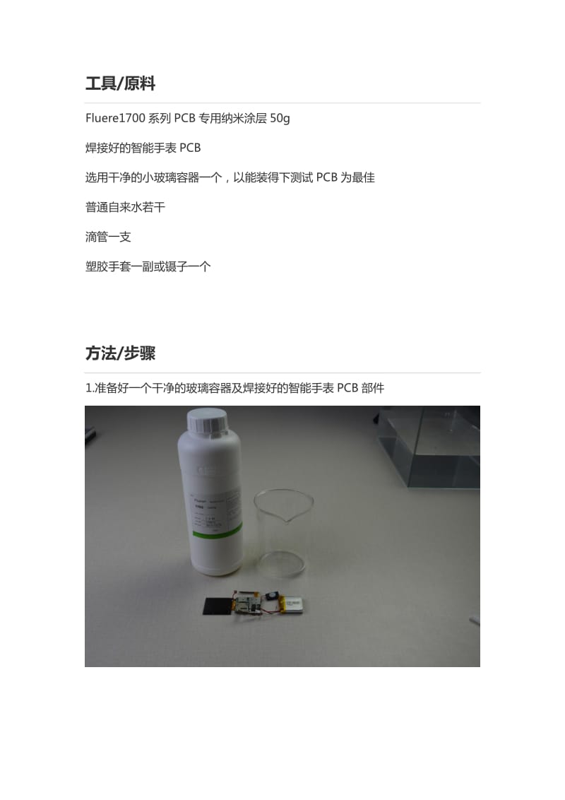 pcb纳米防水涂层使用方法.doc_第2页