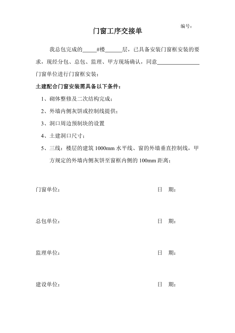 门窗单位交接单.doc_第1页