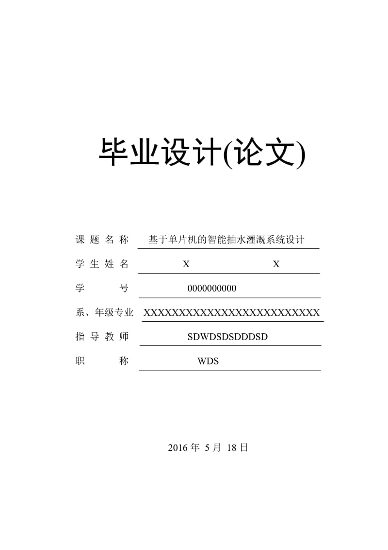 基于单片机的智能抽水灌溉系统设计.doc_第1页