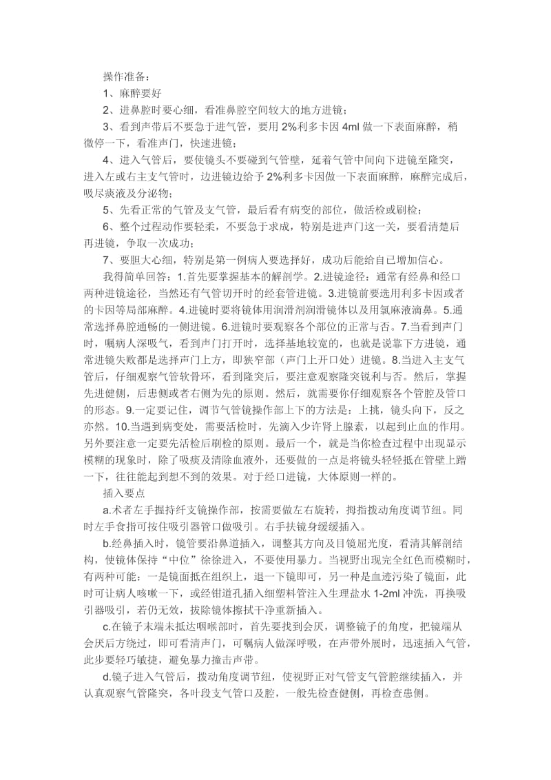 气管镜操作技巧.doc_第1页