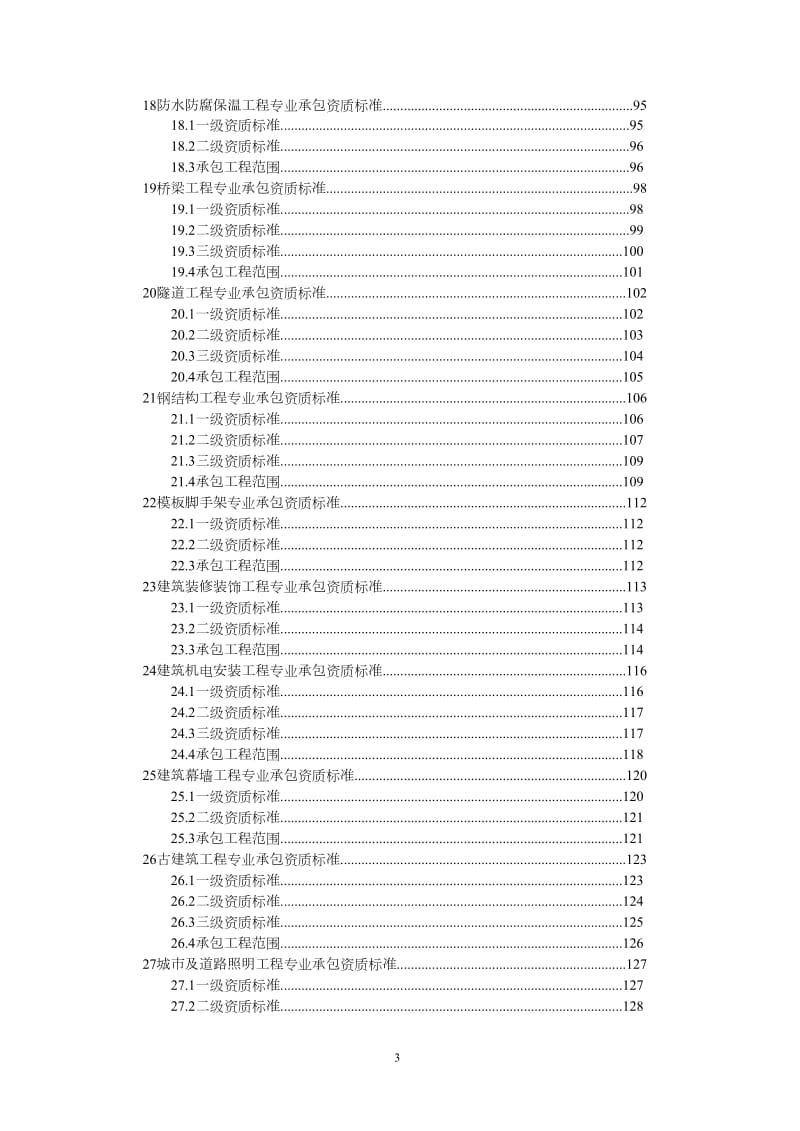 2016建筑业企业资质等级标准.doc_第3页