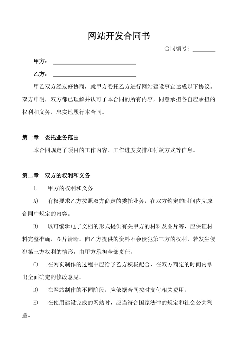 网站开发合同书.doc_第1页