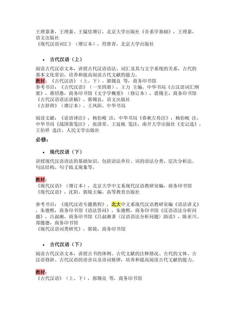 北大中文系书单.doc_第2页