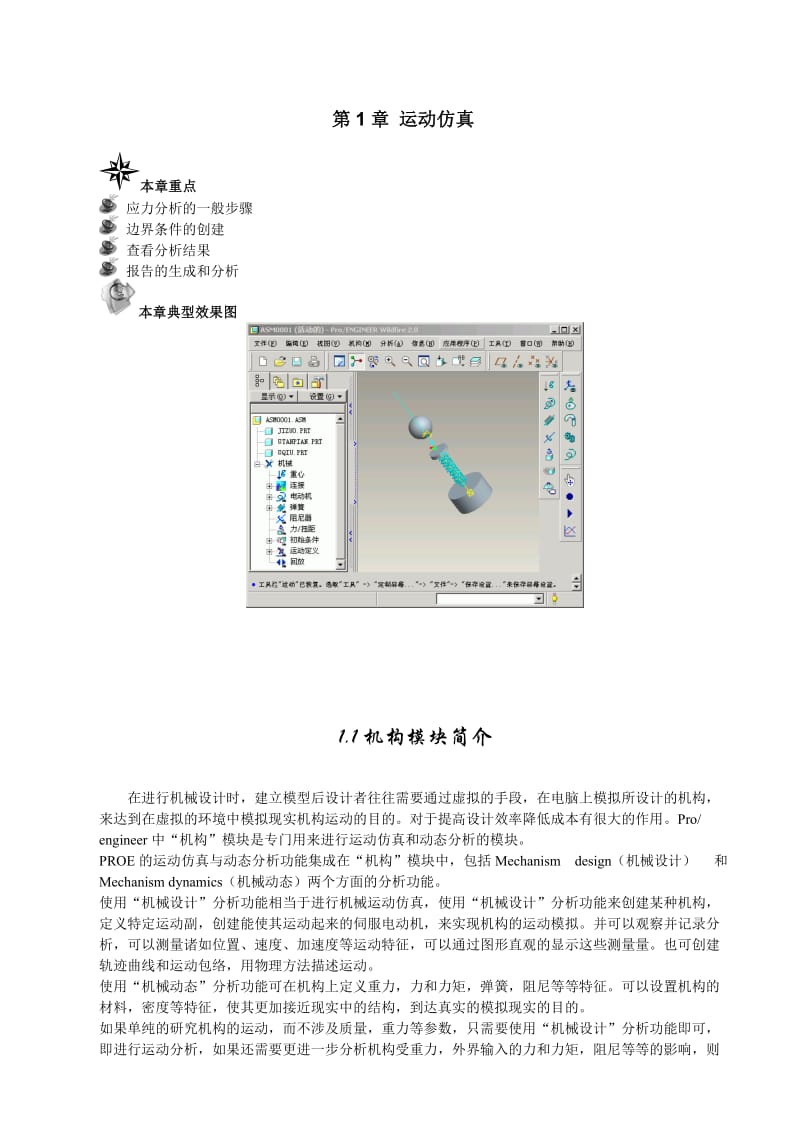 iNVENTOR运动仿真分析.doc_第1页