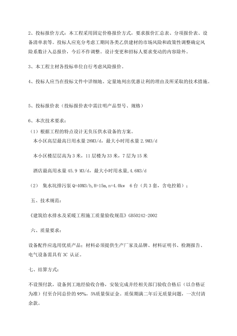 工程无负压供水设备招标文件.doc_第3页