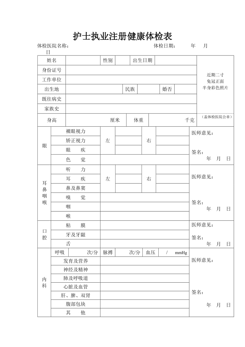 护士延续注册健康体检表.doc_第1页