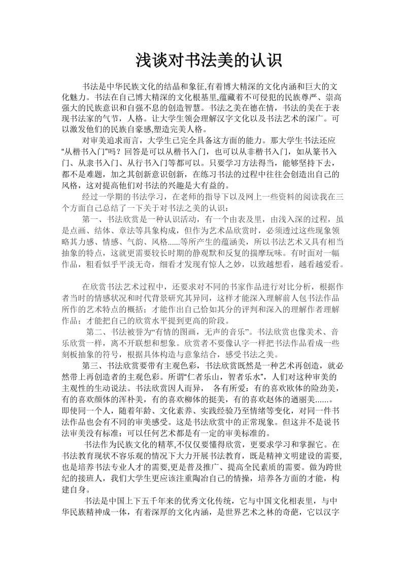 浅谈对书法美的认识.doc_第1页