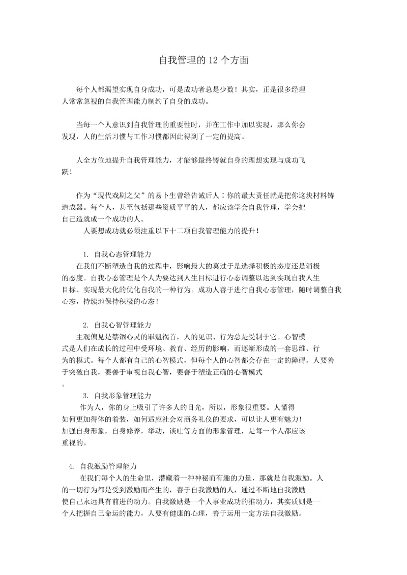 自我管理的12个方面.doc_第1页