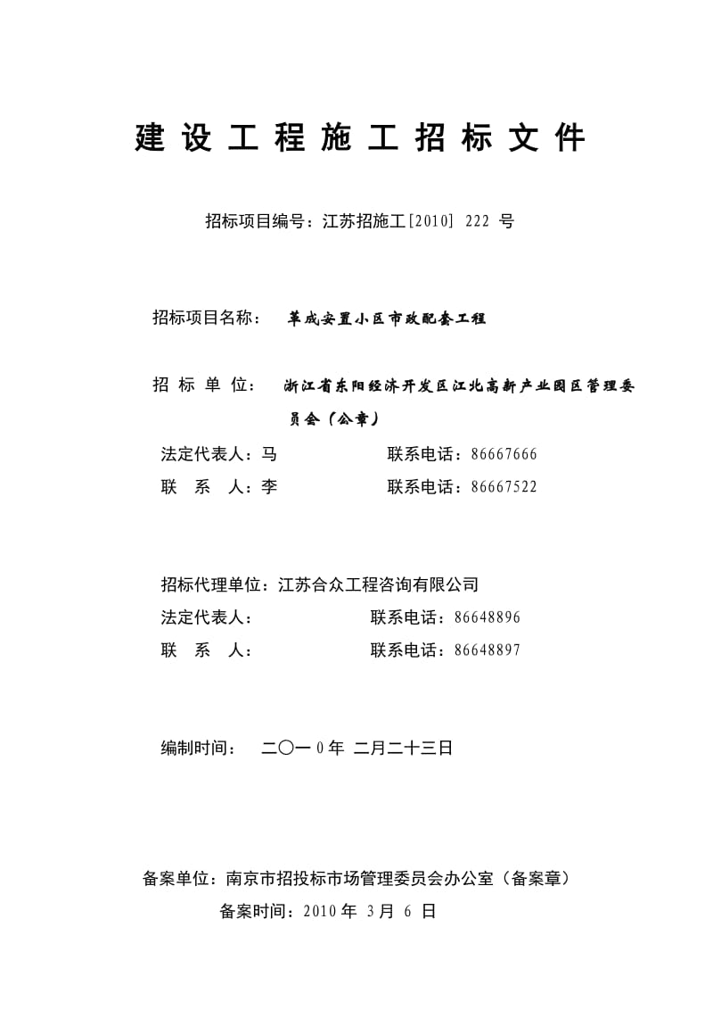 建设工程招投标文件(全套).doc_第1页