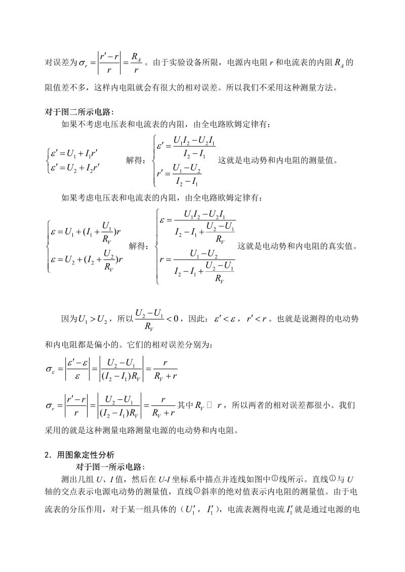 测电源电动势和内阻误差分析.doc_第2页