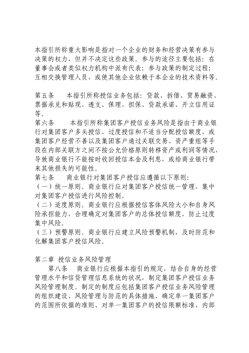 商业银行集团客户授信业务风险管理指引.doc_第2页