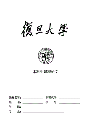 復(fù)旦大學(xué)本科生論文封面.doc