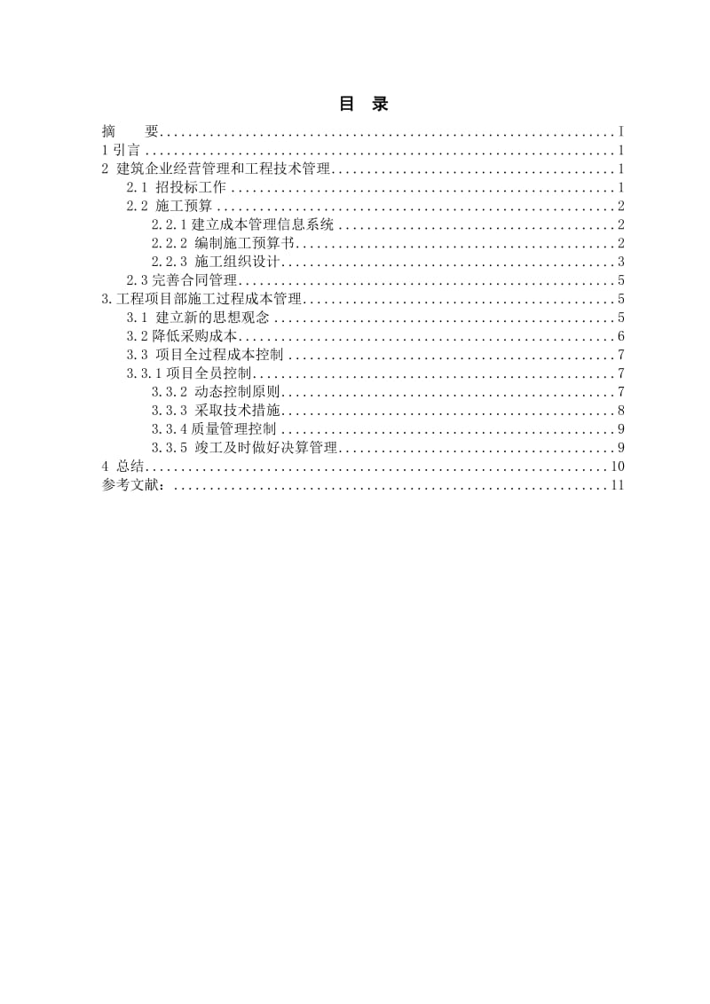 建筑工程管理论文.doc_第3页