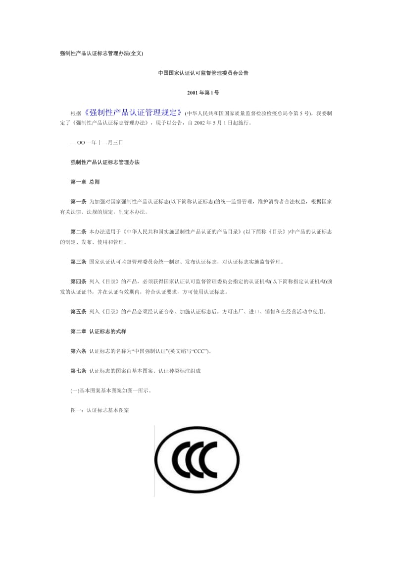 强制性产品认证标志管理办法(全文).doc_第1页