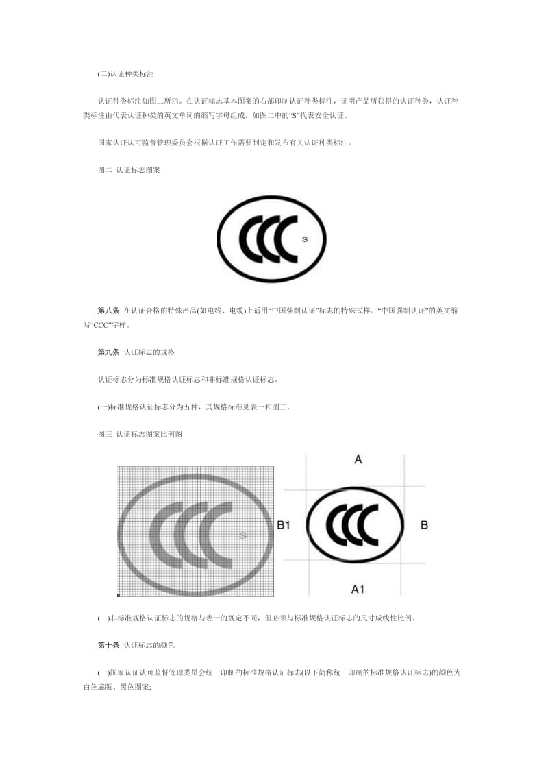 强制性产品认证标志管理办法(全文).doc_第2页