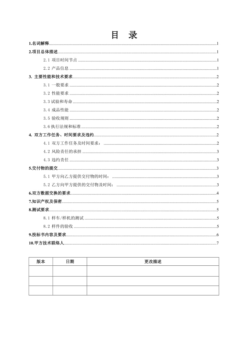 汽车零部件产品开发技术要求SOR模板.doc_第3页