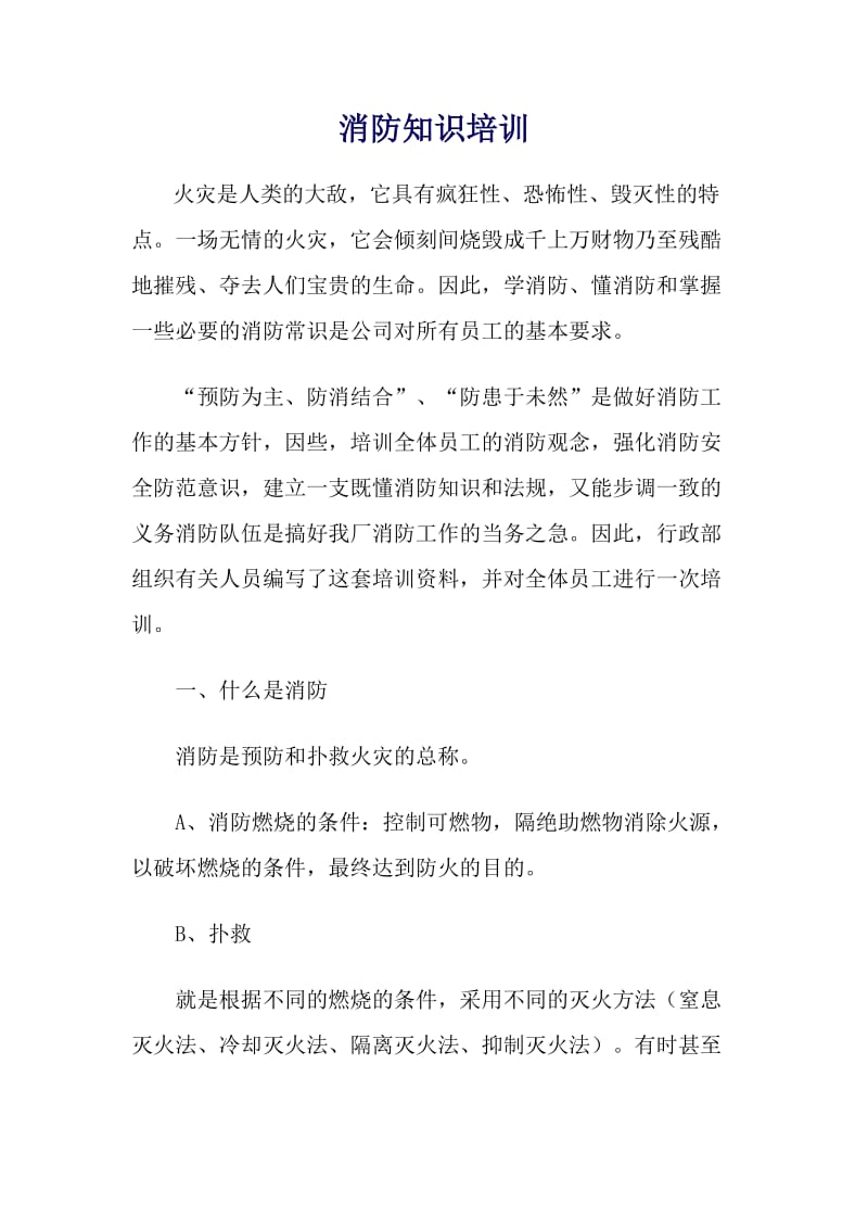 企业消防安全培训材料.doc_第1页