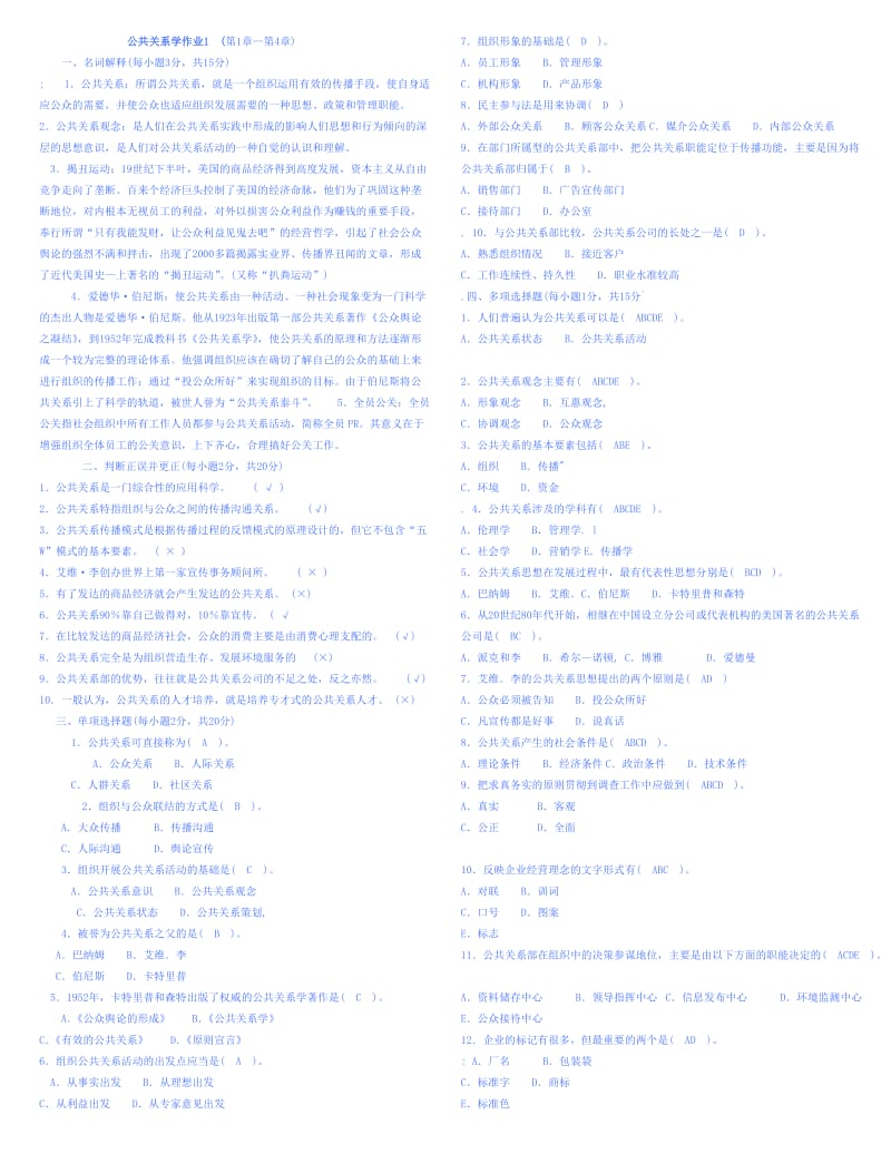 公共关系学作业.doc_第1页