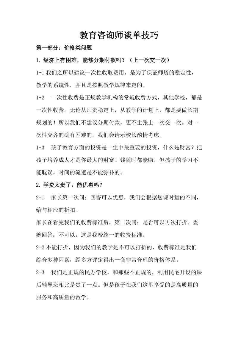 教育咨询师谈单技巧.doc_第1页