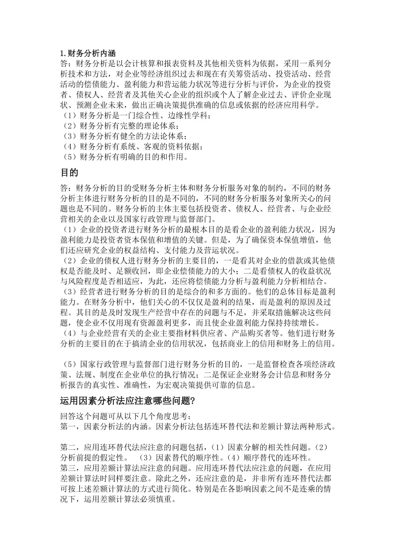 企业投资者进行财务分析的依据及目的.doc_第1页