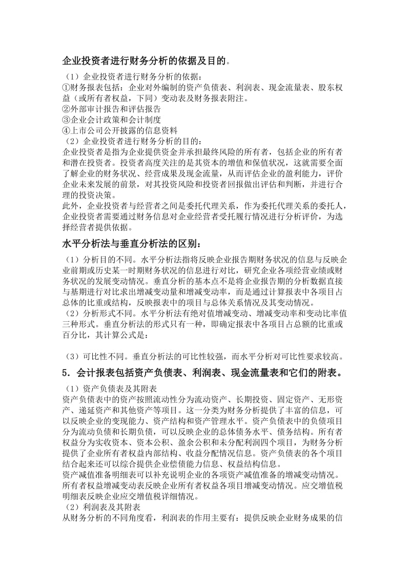 企业投资者进行财务分析的依据及目的.doc_第2页