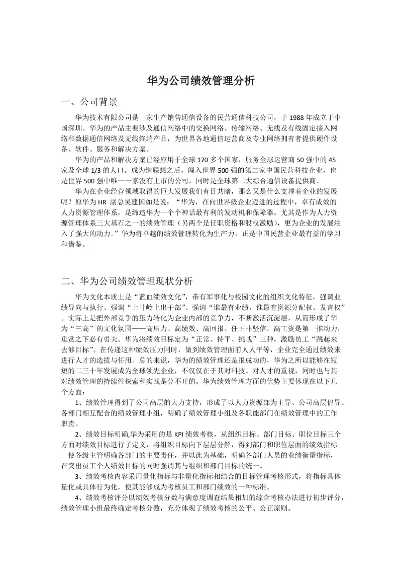 华为绩效管理分析.doc_第2页