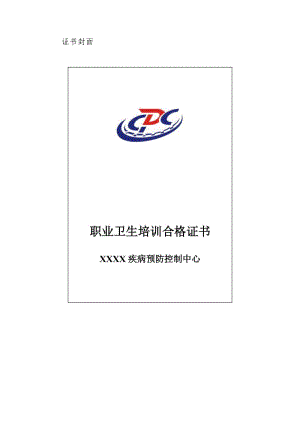 職業(yè)衛(wèi)生培訓(xùn)合格證書.doc