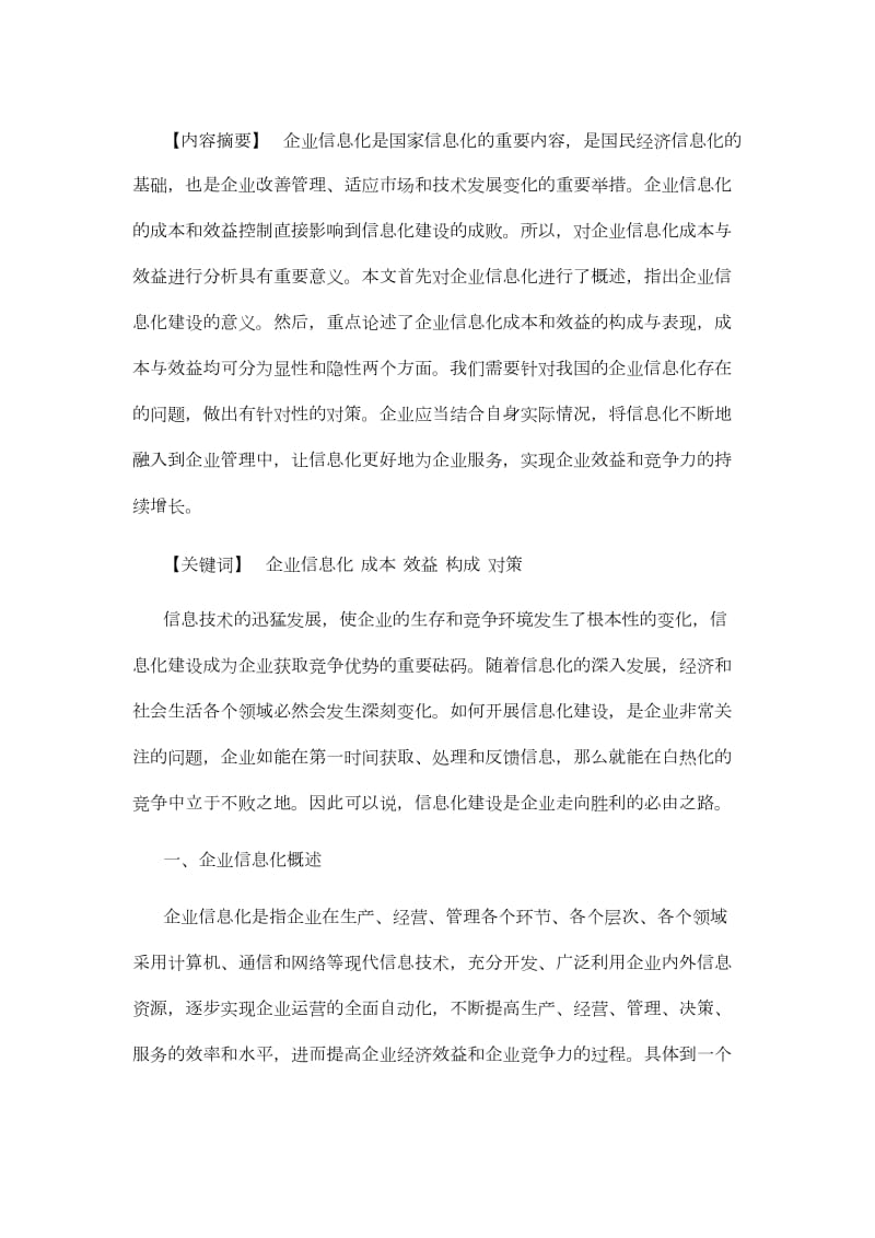 企业信息化成本与效益分析.doc_第1页