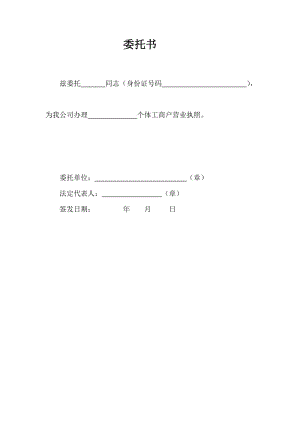 委托書(shū)(營(yíng)業(yè)執(zhí)照辦理).doc