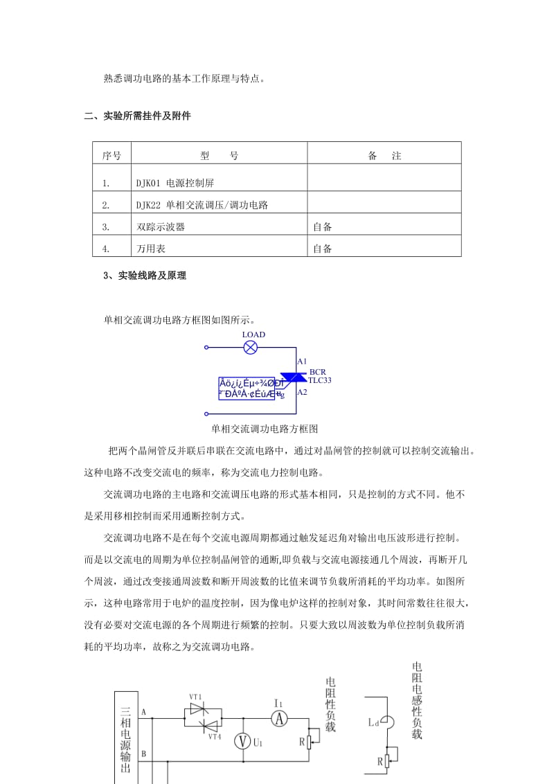 单相交流调功电路实验.doc_第2页