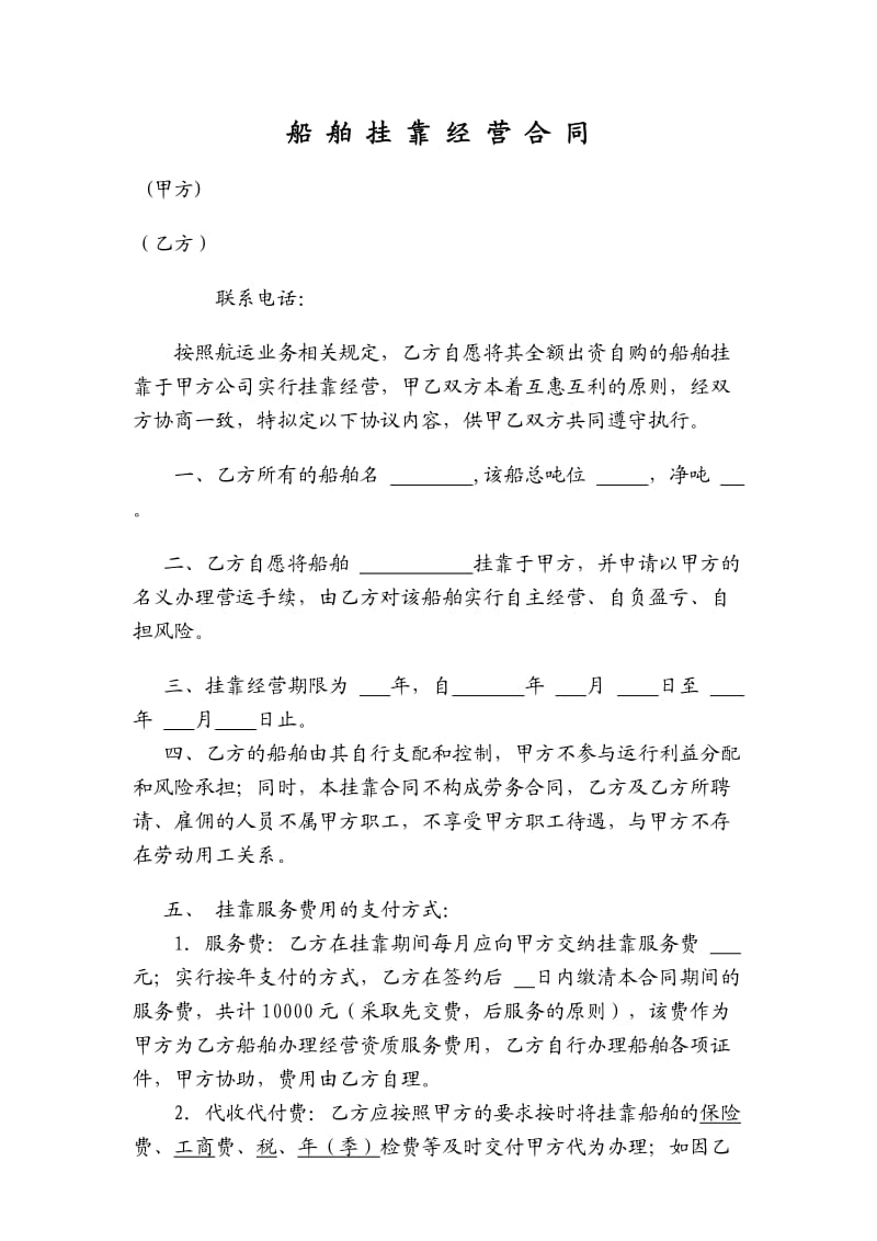 船舶挂靠经营合同书.doc_第1页