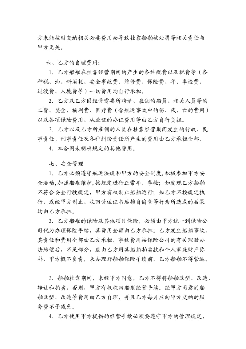 船舶挂靠经营合同书.doc_第2页