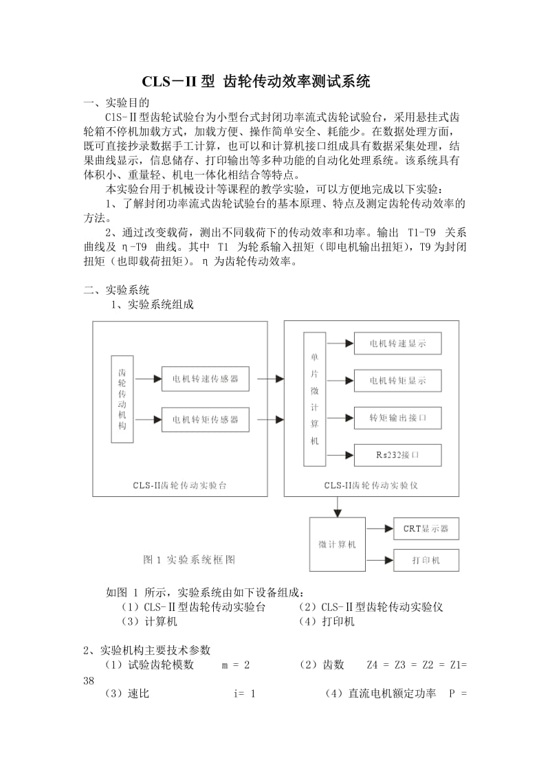 CLS-II型齿轮传动实验台指导书.doc_第1页