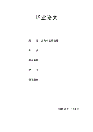 三角卡盤畢業(yè)設(shè)計.doc