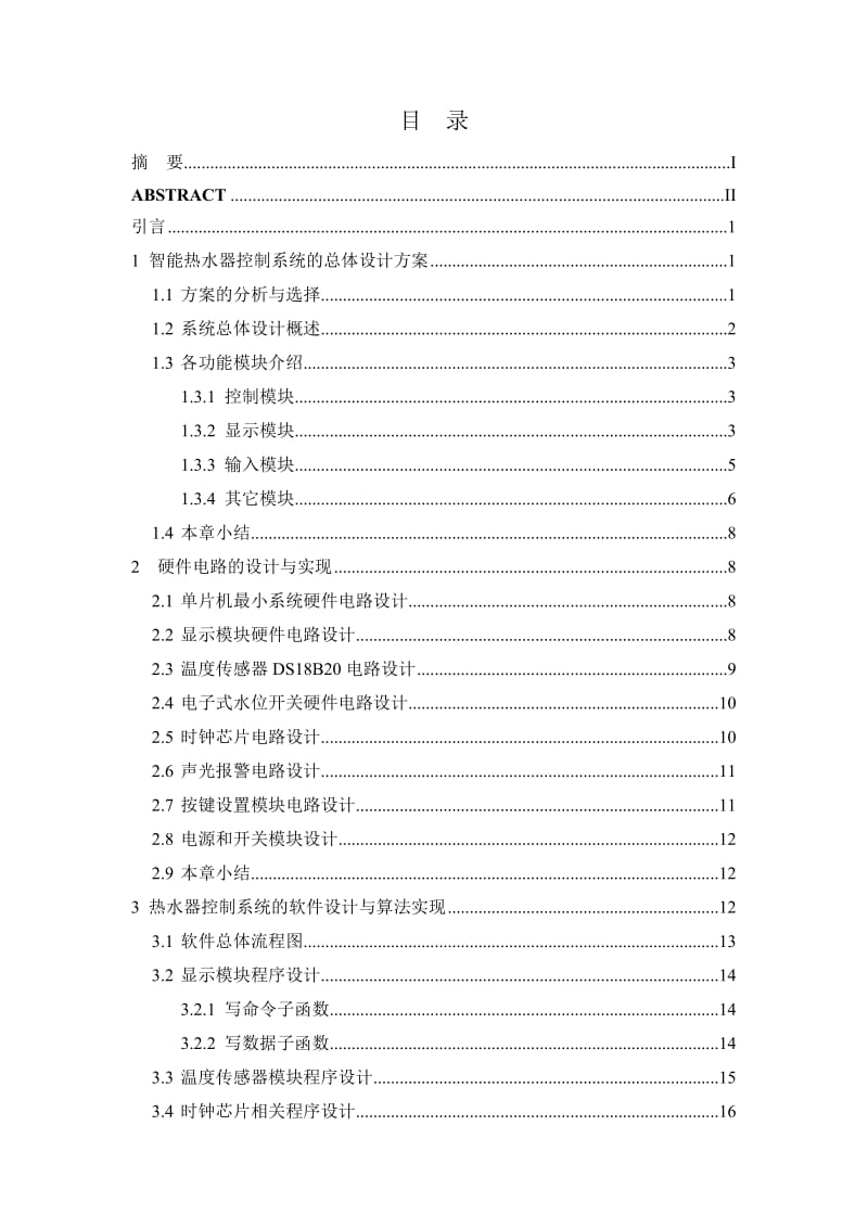 基于51单片机的智能热水器控制系统.doc_第1页