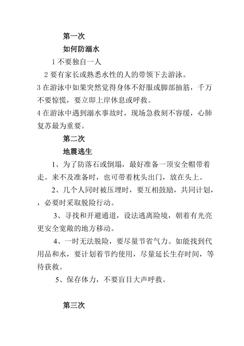 安全教育学习笔记.doc_第1页