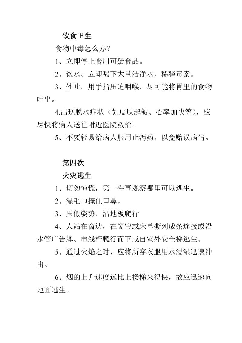 安全教育学习笔记.doc_第2页