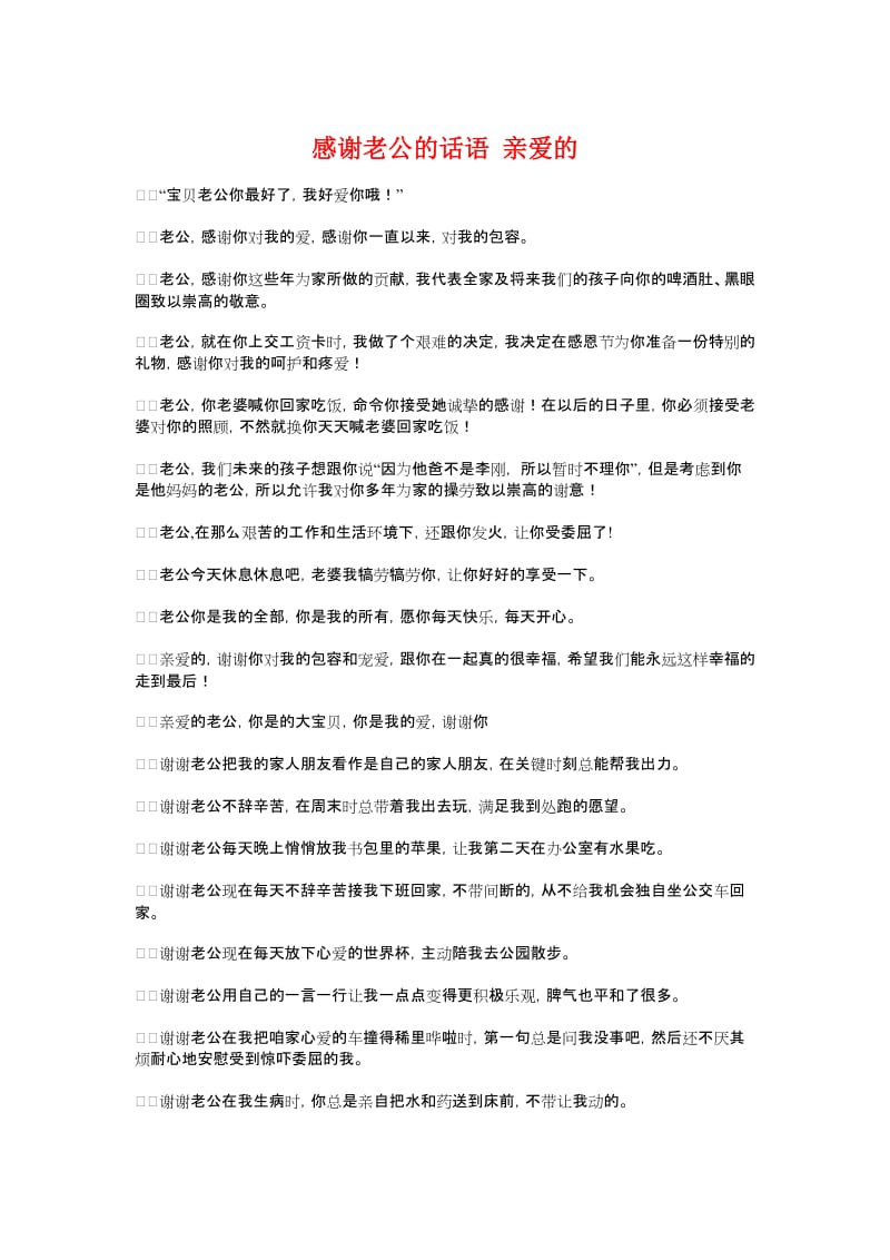 感谢老公的话语亲爱的与感谢老师的一段话汇编.doc_第1页