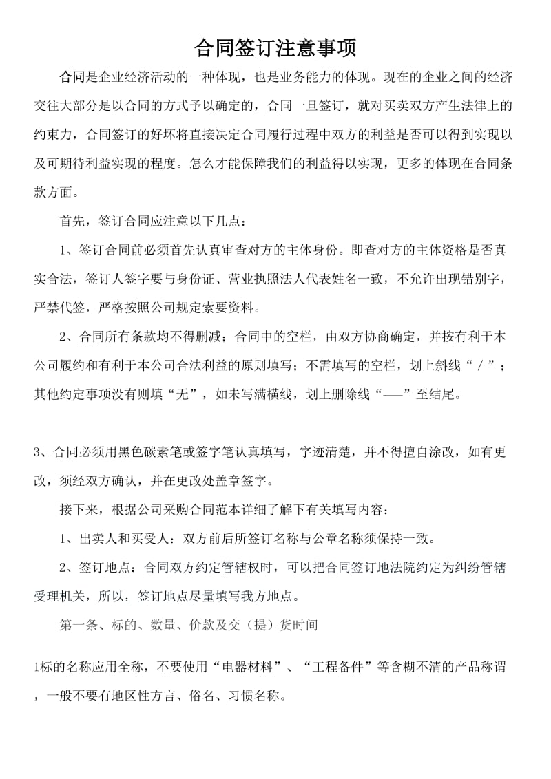 合同签订注意事项.doc_第1页