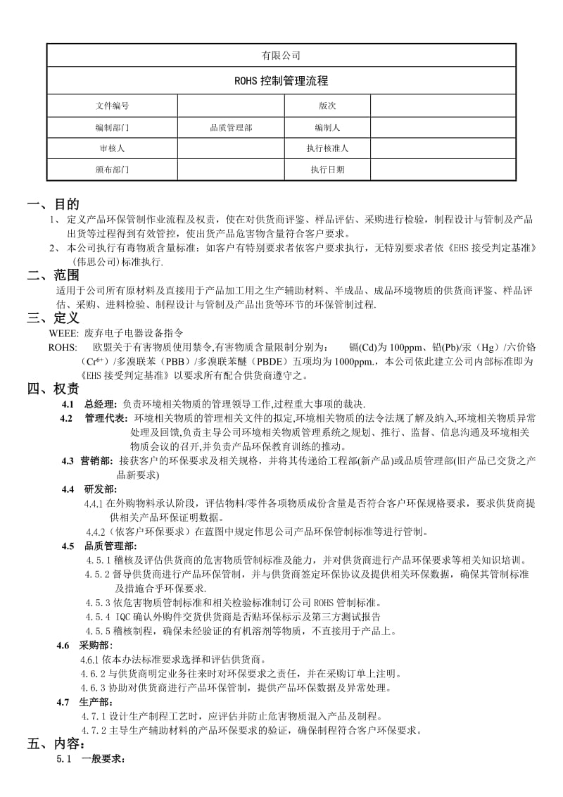 RoHS控制管理流程.doc_第1页