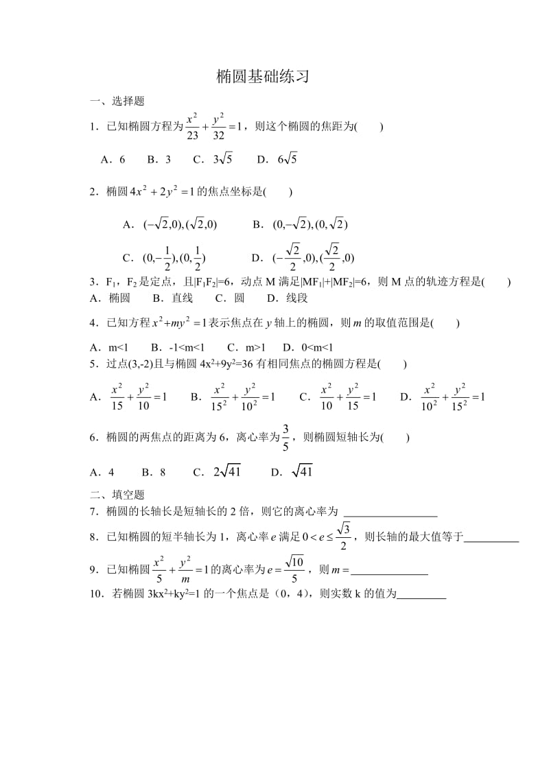 椭圆的基础练习.doc_第1页