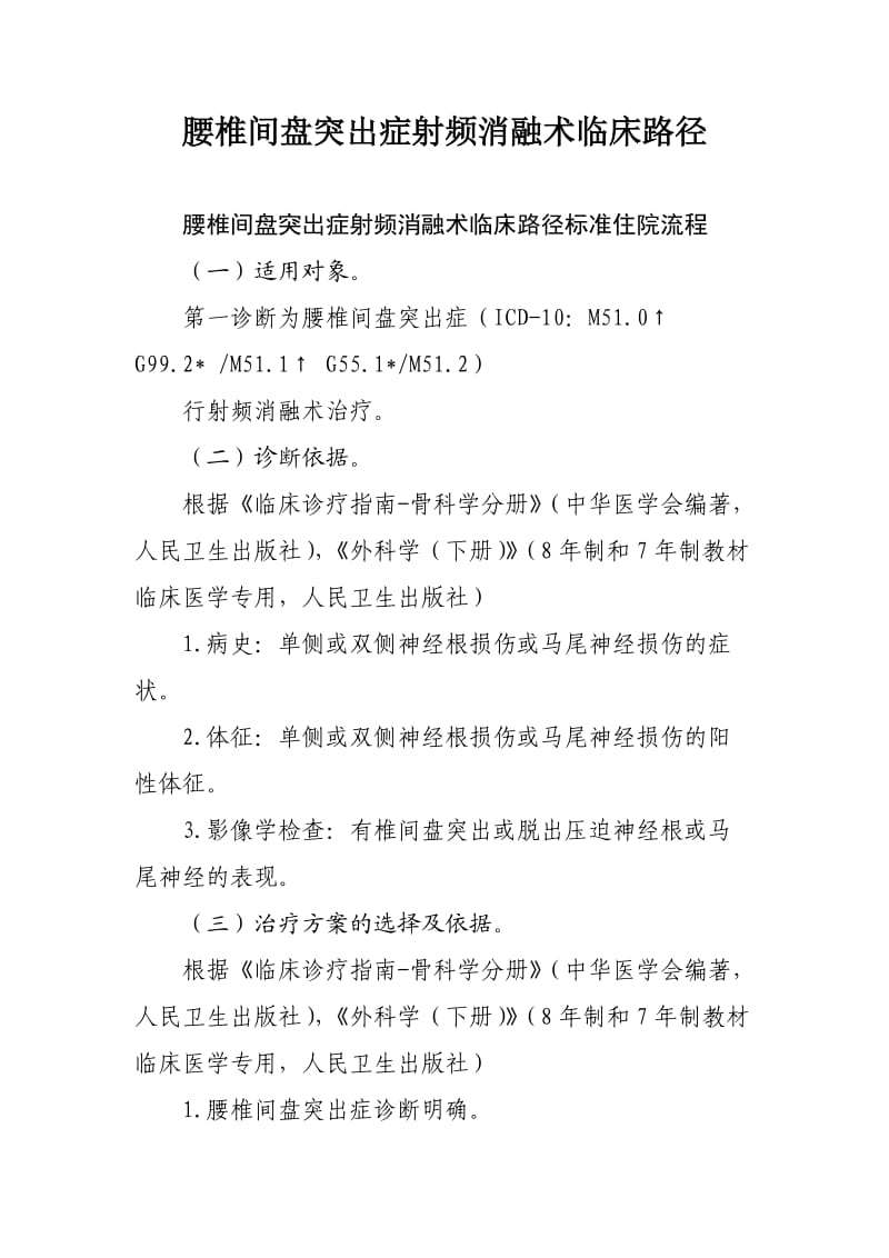 腰椎间盘突出症射频消融术临床路径.doc_第1页