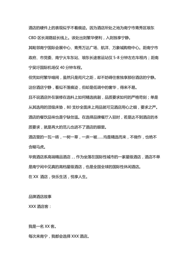 XXX品牌酒店宣传文案.doc_第2页