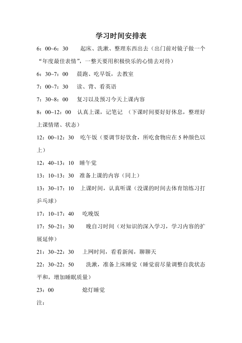 学习时间安排表.doc_第1页