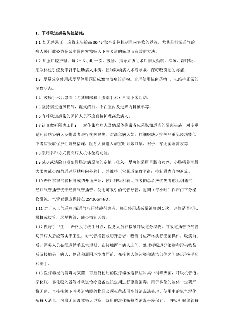 三管感染控制预防措施.doc_第1页