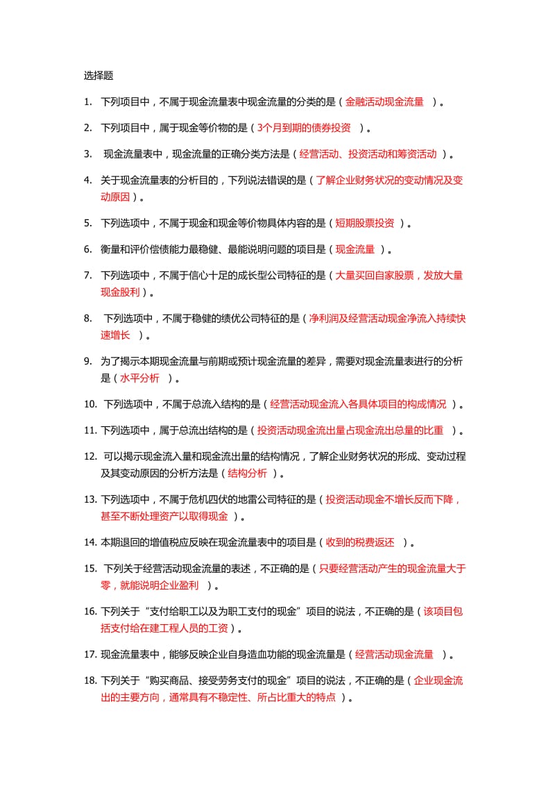 2019年会计继续教育-现金流量表分析.doc_第1页